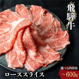 【ふるさと納税】選べる 飛騨牛 ローススライス 400g 500g 600g しゃぶしゃぶ すき焼き 鍋 霜降り A4 A5うす切り 肉 にく 和牛 お歳暮 牛肉 黒毛和牛 ギフト お中元 お歳暮 熨斗対応可 駿河屋 20000円 25000円 30000円 2万円 3万円 [S069]