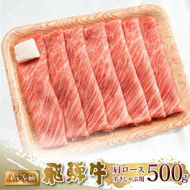 【ふるさと納税】A5等級 飛騨牛 肩ロース すき焼き しゃぶしゃぶ 500g 霜降 霜降り肉 すきやき 肉 牛肉 お肉 和牛 冷凍 岐阜県 国産 ブランド牛 鍋 グルメ お取り寄せ 22000円 [S546] 12月 年内 年内配送