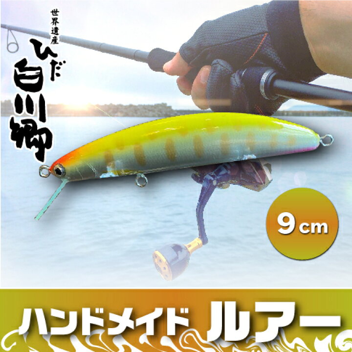 楽天市場 ふるさと納税 ハンドメイドバルサミノー 9cm 釣り ルアー Iku Minnow 手作り 魚釣り 000円 2万円 S239 岐阜県白川村