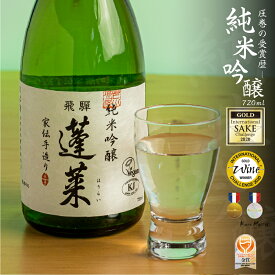【ふるさと納税】蓬莱 日本酒 純米吟醸 家伝手造り 720ml やや 辛口 渡辺酒造 金賞 受賞酒 ギフト 冬ギフト 贈り物 お酒 日本酒 飛騨 岐阜 地酒 世界遺産 白川郷 渡辺酒造店 地酒 6000円 [S864]