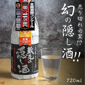 【ふるさと納税】蓬莱 日本酒 蔵元の隠し酒・番外品 720ml 品評会用 特別貯蔵酒 辛口 日本酒 渡辺酒造 金賞 受賞酒 父の日 母の日 ギフト 冬ギフト 贈り物 お酒 飛騨 岐阜 地酒 世界遺産 白川郷 渡辺酒造店 地酒 6000円 [S865]
