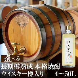 【ふるさと納税】焼酎（わたなべ35）ウイスキー樽入り 選べる内容量 4L 8L 30L 50L 長期樽貯蔵焼酎 渡辺酒造 金賞 受賞酒 父の日 母の日 ギフト お酒 焼酎 飛騨 の 酒 世界遺産 白川郷 渡辺酒造店 蓬莱 日本酒