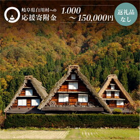 【ふるさと納税】《返礼品なし》1000円 ～150000円 岐阜県白川村への寄附 応援寄附金 世界遺産 白川郷 千円 15万円 寄付