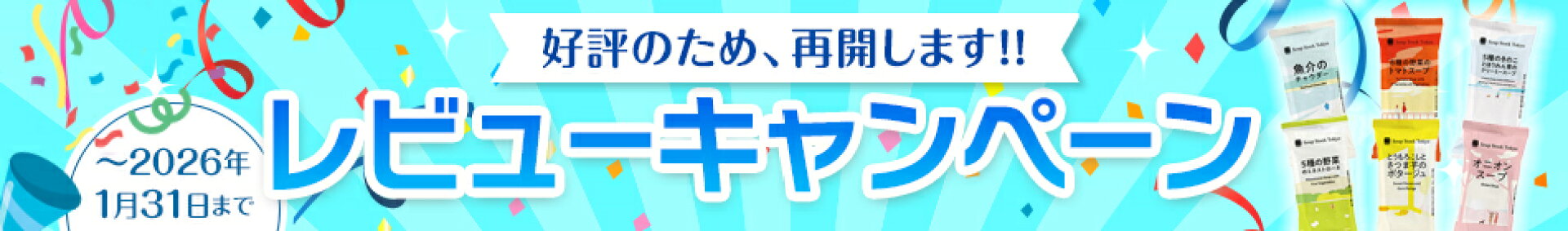 レビューキャンペーン