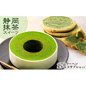 【ふるさと納税】静岡抹茶バウム＆抹茶生チョコサブレ【配送不可：離島】　【お菓子・スイーツ・バウムクーヘン・詰合せ】