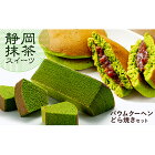 【ふるさと納税】静岡抹茶スティックバウム＆抹茶どら焼き【配送不可：離島】　【お菓子・スイーツ・バウムクーヘン・和菓子・どら焼き・詰合せ】
