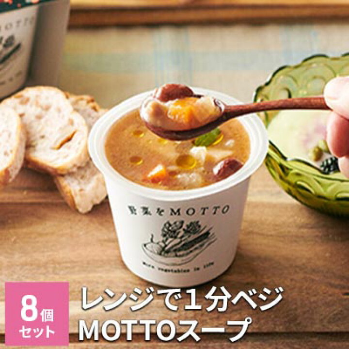 楽天市場 ふるさと納税 レンジで1分 ベジmottoスープ8個セット 加工食品 惣菜 レトルト スープ ダイエット ヘルシー 国産野菜 ストック 朝ごはん 夜食 簡単 おしゃれ 静岡県静岡市