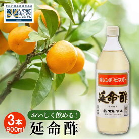 【ふるさと納税】延命酢 900ml 3本セット◆ | 調味料・お酢