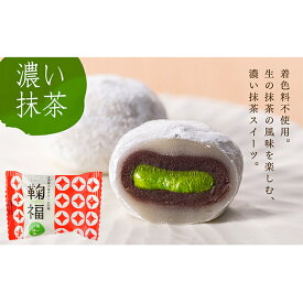 【ふるさと納税】生クリーム大福「鞠福」濃い抹茶 10個入【配送不可：離島】　【お菓子・和菓子・大福】