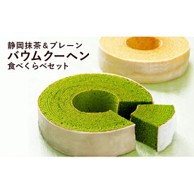 【ふるさと納税】静岡抹茶＆プレーンバウムクーヘンセット（計2個）【配送不可：離島】◇ | お菓子・スイーツ・バウムクーヘン