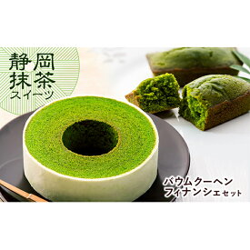 【ふるさと納税】静岡抹茶バウムクーヘン・抹茶フィナンシェセット【配送不可：離島】◇ | 菓子 お菓子 スイーツ バウムクーヘン 焼菓子 フィナンシェ 詰合せ 菓子 おかし デザート 食品 抹茶 ケーキ 静岡 シフォンケーキ ガトーショコラ モンブラン プレゼント ギフト