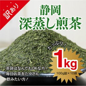 【ふるさと納税】【訳あり★茶袋はおまかせ】静岡深蒸し茶 1kg（100g×10袋）静岡産茶葉100％ オススメお茶　【お茶・緑茶・深蒸し茶・1kg】