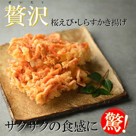 【ふるさと納税】【静岡駿河湾産】贅沢紅白かき揚げ4食セット　【加工品・惣菜・冷凍・かきあげ】