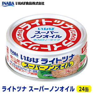 【ふるさと納税】《いなば》ライトツナ　スーパーノンオイル　24缶　【加工食品・魚貝類・缶詰】