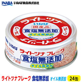 【ふるさと納税】ツナ缶 ライトツナフレーク 食塩オイル無添加 24缶 化学調味料不使用 いなば ツナ シーチキン ノンオイル まぐろ マグロ 鮪 水煮 無添加 缶詰 水産物 静岡県 静岡　【 静岡市 】