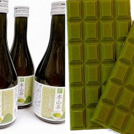 【ふるさと納税】本山茶ボトルとチョコの本山づくし！■ | お茶・緑茶・スイーツ・お菓子・チョコレート・ギフト