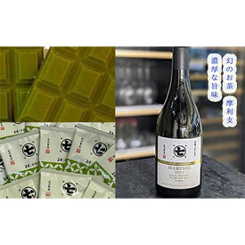 【ふるさと納税】希少品種茶！摩利支720mlと若蒸しティーバッグと本山茶チョコ■ | 幻・お茶・緑茶・スイーツ・お菓子・チョコレート