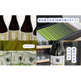 【ふるさと納税】希少茶！摩利支720mlとティーバッグとチョコと本山茶 | 幻・お茶・緑茶・スイーツ・お菓子・チョコレート
