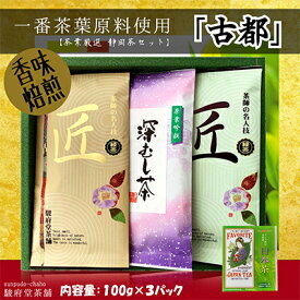 【ふるさと納税】古都（静岡産お煎茶3パックセット）□ | お茶・緑茶・お煎茶
