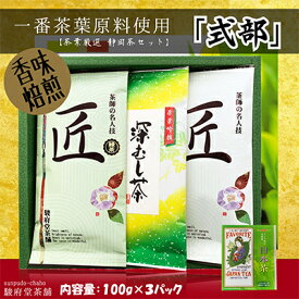 【ふるさと納税】式部（静岡産お煎茶3パックセット）□ | お茶・緑茶・お煎茶