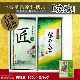 【ふるさと納税】花織（静岡産お煎茶2パックセット）□ | お茶・緑茶・お煎茶