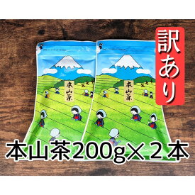 【ふるさと納税】【訳あり】本山茶2本 5000円 オススメお茶 　【 お茶 緑茶 茶葉 日本茶 静岡茶 静岡県産 訳アリ品 茶葉 】