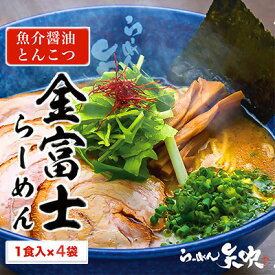 【ふるさと納税】【らーめん矢吹】金富士らーめん 魚介醤油とんこつ 半生麺（4食セット）■ | 麺類 ラーメン 拉麺 魚介系 しょうゆ とんこつ お昼 夕飯