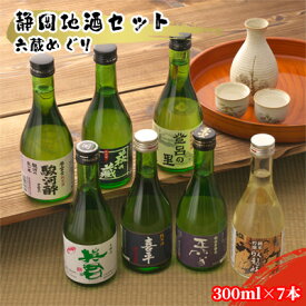 【ふるさと納税】静岡地酒セット 六蔵めぐり 300ml×7本◇ | お酒 日本酒 純米吟醸酒 名水 匠 酒蔵巡り 酒蔵 人気 セット 美味しい