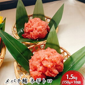 【ふるさと納税】河岸の市 メバチ鮪 ネギトロ 150g×10袋（丸森） 海の幸 【配送不可：離島】　【 鮪 マグロ 加工品 惣菜 冷凍 簡単調理 丼もの 手巻き 小分け 】