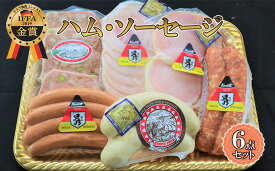 【ふるさと納税】【ケイ・ミート】ドイツ食肉コンテスト 金銀メダル受賞 ハム・ソーセージ 6点セット【配送不可：北海道・沖縄・離島】◆ | ハム ソーセージ 肉の加工品 パック セット