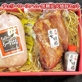 【ふるさと納税】【ケイ・ミート】チェリーロースハム・黒糖炭火焼豚セット【配送不可：北海道・沖縄・離島】◆ | ロースハム ハム 肉の加工品 パック セット ギフト