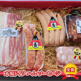【ふるさと納税】【ケイ・ミート】ドイツ食肉コンテスト 受賞 5種セット【配送不可：北海道・沖縄・離島】◆ | ハム お肉 ソーセージ 肉の加工品 ギフト 簡単調理
