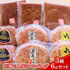 【ふるさと納税】【ケイ・ミート】店舗で人気のハンバーグ 3種6点セット【配送不可：北海道・沖縄・離島】◆ | 簡単調理 温めるだけ お肉 ハンバーグ レトルト