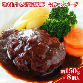 【ふるさと納税】【ケイ・ミート】黒毛和牛＆朝霧高原豚 合挽ハンバーグ 8個入【配送不可：北海道・沖縄・離島】◆ | 惣菜 洋食 ハンバーグ 黒毛和牛