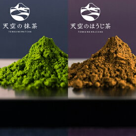 【ふるさと納税】【小柳津清一商店】天空の抹茶・天空のほうじ茶セット【配送不可：離島】　【 お茶 飲料 飲み比べ 良質茶産地 碾茶 高品質 優しい甘み 旨み 濃厚 苦み 香ばしい ふくよか 香り 雑味少ない まろやか 静岡県産茶葉 】