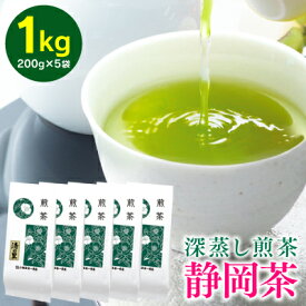 【ふるさと納税】家庭向け 静岡深むし煎茶 「清の里」 1kg（200g×5袋） 【配送不可：離島】◇ | お茶 飲み物 飲料 日本茶 緑茶 手軽 良質茶産地 深蒸し製法 緑が濃い まろやか コク 静岡県産茶葉 静岡茶