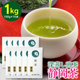 【ふるさと納税】静岡深蒸し茶 煎茶 「静の誉」100g×10袋（1kg） | お茶 飲み物 飲料 日本茶 緑茶 静岡深蒸し煎茶 旨み 甘み 渋み バランス まろやか コク 手軽 深蒸し製法 静岡県産茶葉 静岡茶