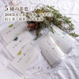【ふるさと納税】【お茶と、暮らしと】静岡茶5種セット(深蒸し茶・棒茶・和紅茶・焙じ茶・抹茶入り玄米茶）□ | お茶 緑茶 飲料 静岡県産 香り高い 香ばしい 水出し 5種の茶葉 新鮮 さわやか まろやか