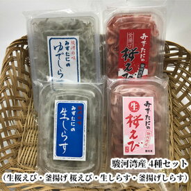 【ふるさと納税】駿河湾産 生桜えび、釜揚げ桜えび、生しらす、釜揚げしらす 4種セット 海の幸 　【 海鮮 海産物 桜エビ 生桜エビ しらす 生シラス 海の幸 静岡県産 】