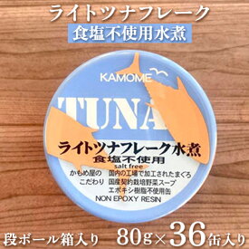 【ふるさと納税】ツナ缶 ライトツナフレーク 食塩不使用水煮 36缶 国産 化学調味料不使用 増粘剤不使用 ツナ ノンオイル シーチキン まぐろ マグロ 鮪 水煮 缶詰 水産物 静岡県 静岡　【 静岡市 】