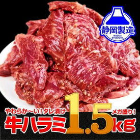 【ふるさと納税】秘伝のタレ漬け牛ハラミ 1.5kg（500g×3パック）【配送不可：離島】　【 牛 牛肉 牛ハラミ ハラミ 秘伝のたれ 厚切り 厚切りカット 小分けパック 】