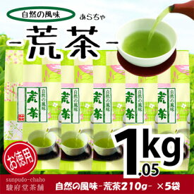 【ふるさと納税】【駿府堂茶舗】ー 荒茶 ー 210g×5袋（1.05kg）／ 自然の風味　【 お茶 日本茶 飲み物 緑茶 5袋セット 深蒸製法 静岡県産 】