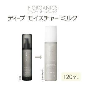 【ふるさと納税】【F organics】エッフェオーガニック ディープモイスチャーミルク 120mL（乳液・エステ・美容・シリーズ・スキンケア・アロマ）　【 肌なじみが良い みずみずしい オーガニックオイル配合 混合肌 脂性肌 】