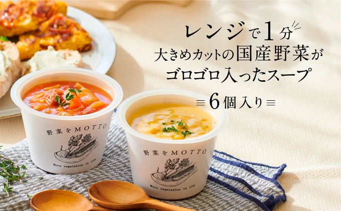 楽天市場】【ふるさと納税】レンジで1分 野菜をMOTTO スープ 6個