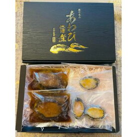 【ふるさと納税】あわび 旨煮＆あわび 蒸し セット（旨煮：約100g×2粒 ・蒸し：約25g×3粒）【配送不可：離島】　【 魚介類 貝 加工品 惣菜 冷凍 ふっくら 優しい味わい 柔らかい 海鮮 おかず つまみ 】