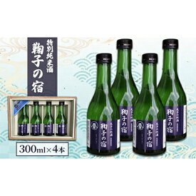 【ふるさと納税】「鞠子の宿」特別純米酒 300ml×4本入り（駿河、日本酒、地酒、清酒、ギフト、父の日）　【 お酒 食中酒 地酒 晩酌 家飲み 宅飲み 贈り物 飲み口が良い 冷鮭 ぬる燗 常温 】