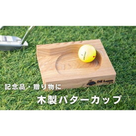 【ふるさと納税】木製パターカップ”カ・コーン”ゴルフ用 記念日 贈り物 ゲーム　【 ゴルフ用品 ゴルフ練習 高級感コンパクトお洒落 練習グッズ 記念品 コンペ品 景品 置くだけ練習 】