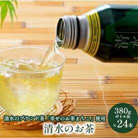 【ふるさと納税】清水のお茶 ボトル缶 24本 (380g×24本) 清水のブランド茶「幸せのお茶まちこ使用」緑茶◆ | 飲み物 飲料 ドリンク 浅蒸し茶 旨味 ブランド茶 ブレンド茶