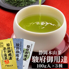 【ふるさと納税】静岡本山茶「駿府御用達」 深むし煎茶 飲み比べ3本セット（3種×100g）【おやいづ製茶】◇ | 静岡県内産 本山茶使用　 飲料類 お茶 深むし煎茶セット