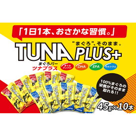 【ふるさと納税】魚肉100％まぐろバー「TUNA PLUS ＋」10本入り（赤・青 各5本）　【 加工食品 添加物不使用 DHA EPA フィッシュカルシウム 】